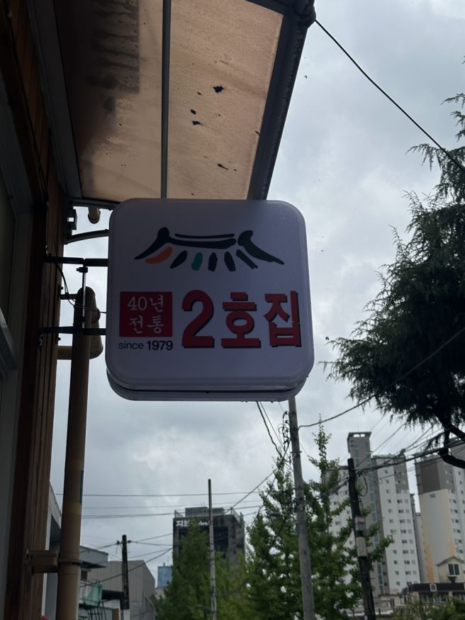 대구 수성구 범어동 돼지국밥 맛집 2호집 돼지국밥