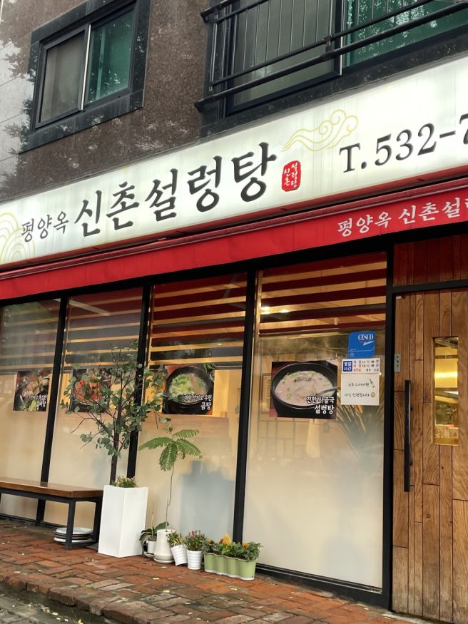 대전 갈마동 맛집 평양옥신촌설렁탕 | 대전 설렁탕 맛집 | 갈마동 밥집 추천