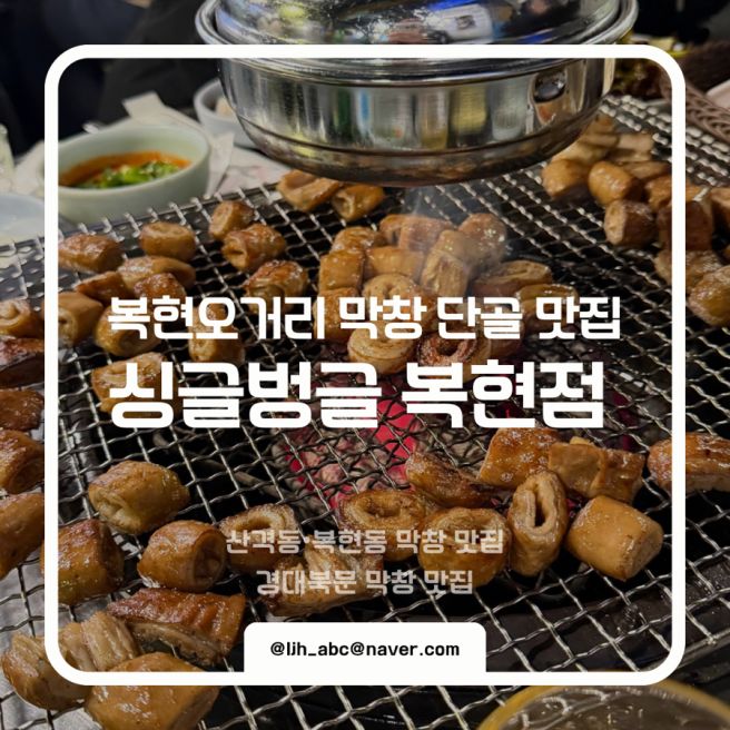복현오거리 먹자골목 싱글벙글 막창 | N년째 찐 단골 블루리본 맛집