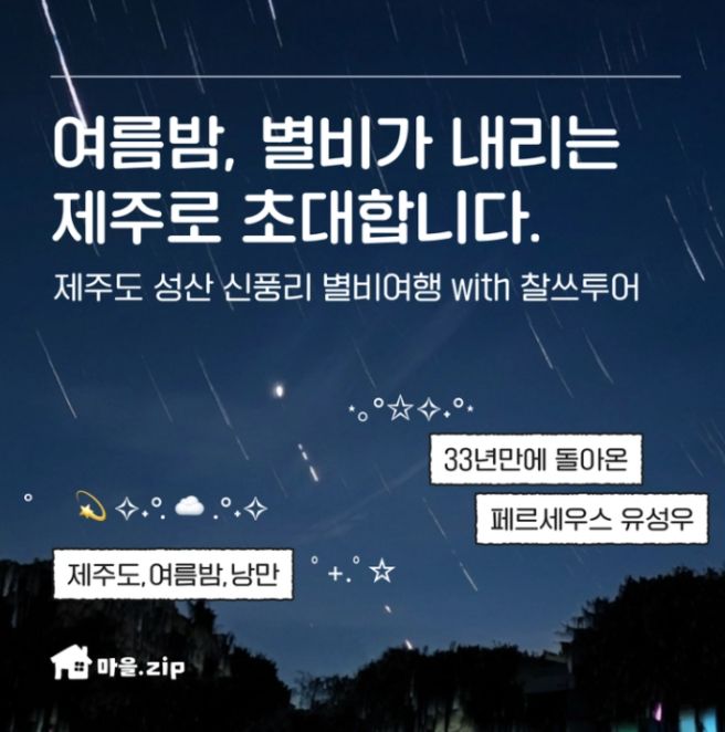 페르세우스 유성우 2026 관측 장소 | 제주 혼자 뚜벅이로 갈 수 있는 곳 찰스투어