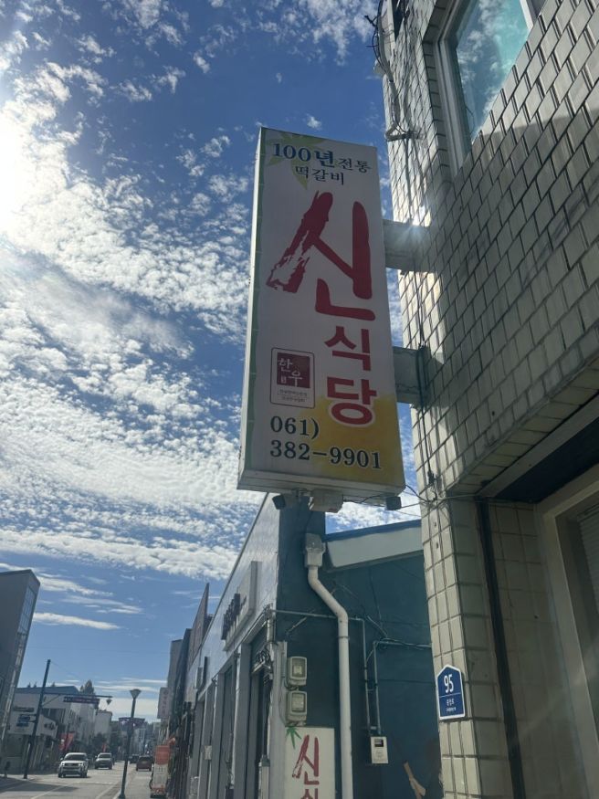 전남 담양 떡갈비 원조 신식당 웨이팅 오픈런 꿀팁 후기
