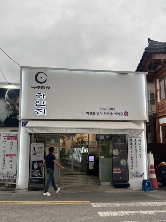 나주곰탕 하얀집 맛집｜100년 전통을 이어온 나주곰탕 원조 이야기｜내돈내산 후기