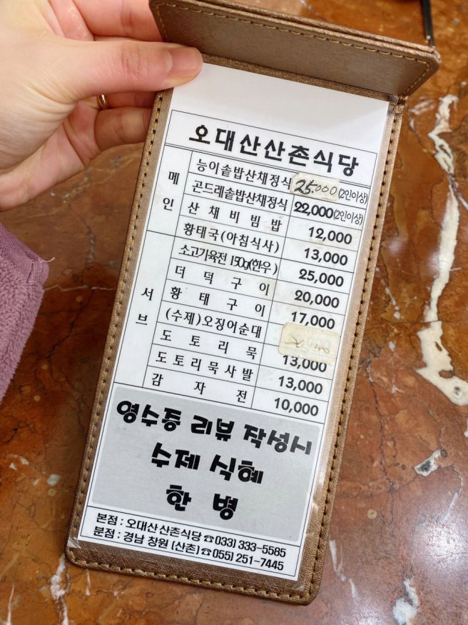 오대산 산촌 22가지 반찬이 나오는 월정사맛집 평창 한정식