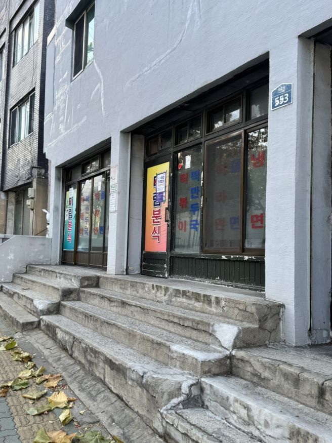 관악 신림 미림분식-분식의 근본