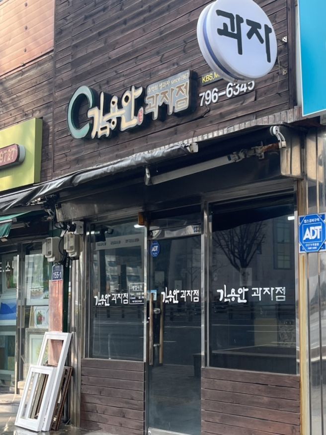 용산 삼각지역 옛날과자, 센베이, 전병 맛집 김용안과자점 내돈내산 후기