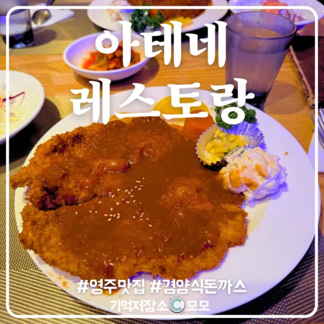 영주 경영식 돈까스 맛집 아테네 레스토랑