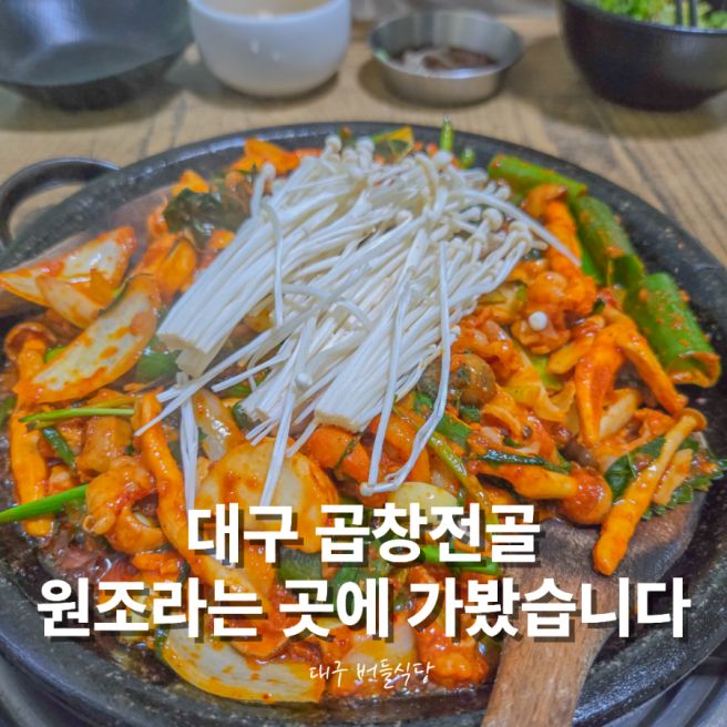 대구 버들식당 곱창전골, 두류공원 맛집으로 유명한 이유