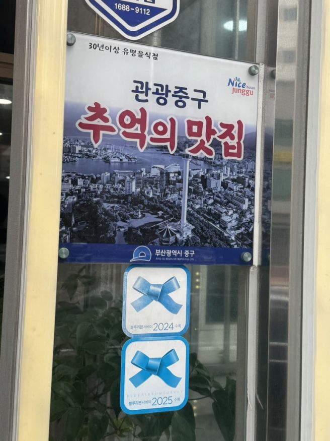 부산보수동맛집 새진주식당 육회비빔밥 내돈내산 후기 60년 맛집 블루리본 솔직후기