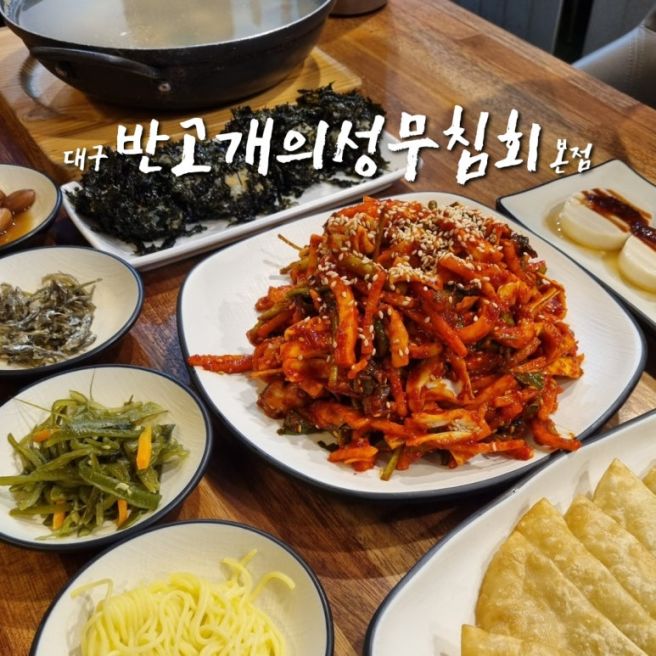 대구 서구, 오징어무침회맛집 [반고개의성무침회본점]