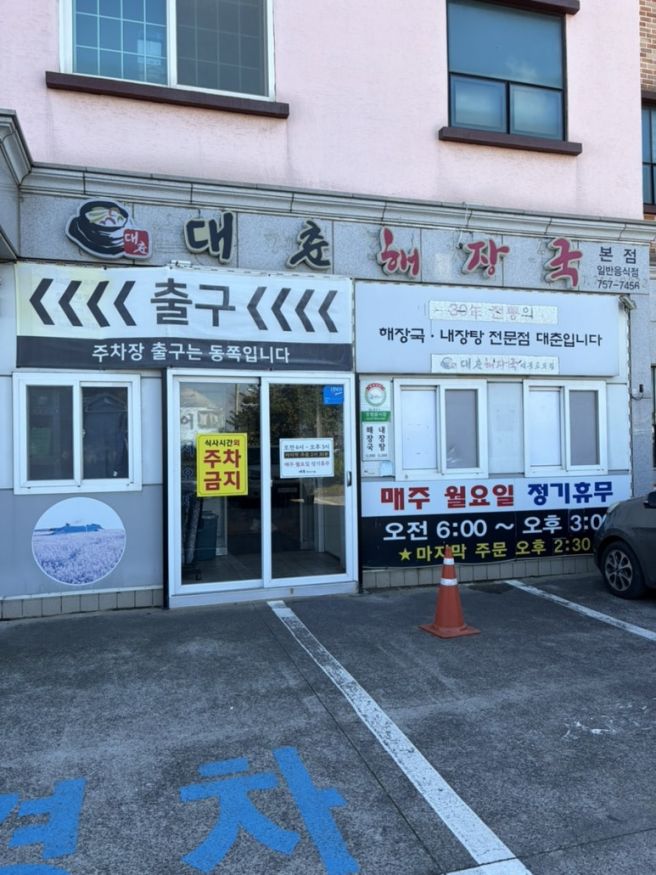 제주도 제주공항 근처 아침식사 해장국 맛집 대춘해장국 본점