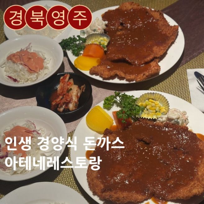[경북 영주맛집] 인생 경양식 돈까스 맛집, 아테네레스토랑