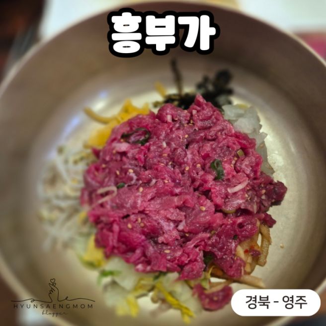 [경북 - 영주] 신선한 육회 듬뿍, 흥부가🍚🥢