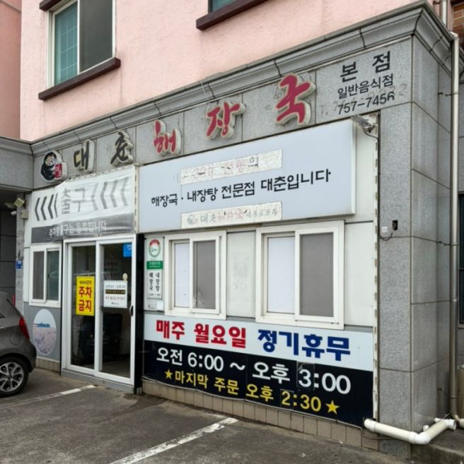 제주 해장국 맛집 대춘해장국 본점 내돈내산 내장탕 먹어본 솔직후기