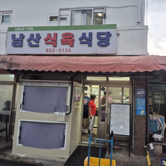 [경북 경산] 남산 식육식당 노포 한우 찐찐 맛집