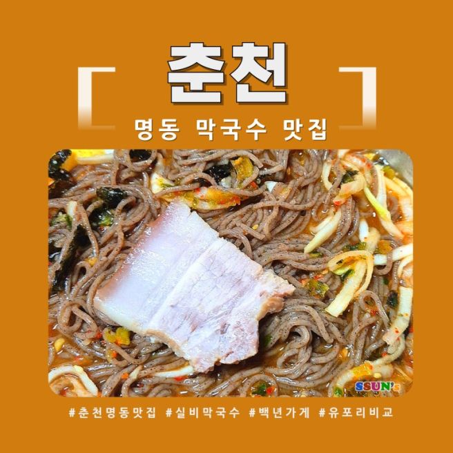 춘천 명동 맛집 실비 막국수 노포 백년가게 유포리 비교