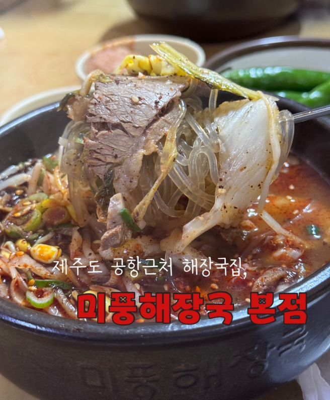 (제주여행 12.16~12.19) 제주공항근처 맛집, 해장하기 좋은 미풍해장국본점