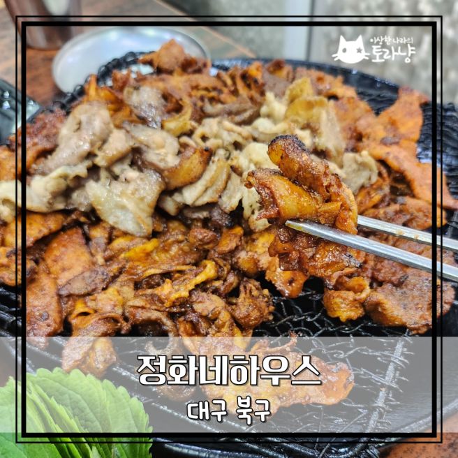 <<대구/북구>> 가성비최고의 연탄불 석쇠불고기 맛집 - 칠성시장 정화네하우스