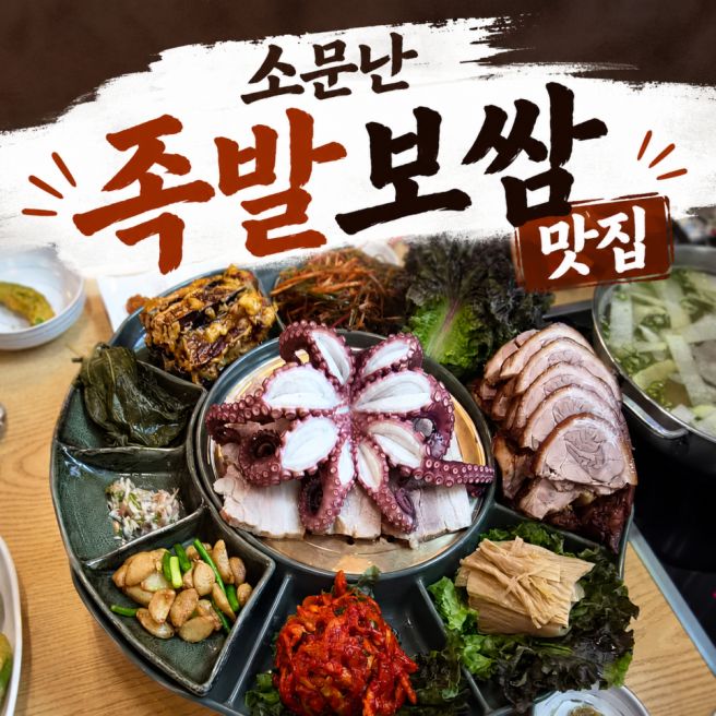 회식장소 충북혁신도시 족발 보쌈 맛집