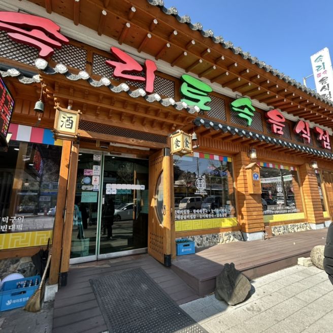 충북 보은 법주사 송이버섯전골 맛집 부모님과 가기 좋은 속리토속음식점