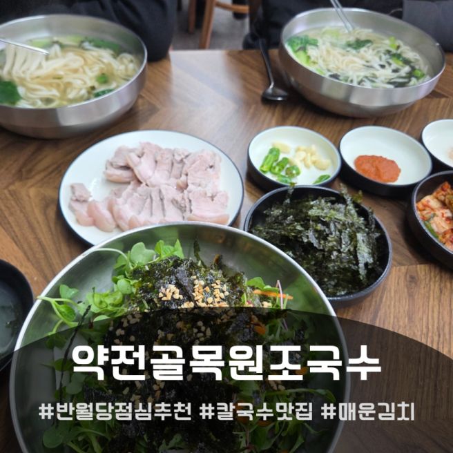[대구 중구] 칼국수맛집 반월당점심추천 매운김치 노포 맛집 '약전골목원조국수'