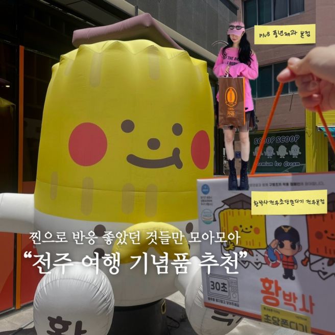 전주 기념품 내돈내산 가볼만한 여행코스 PNB 풍년제과 본점 &amp; 황박사전주초당쫀디기