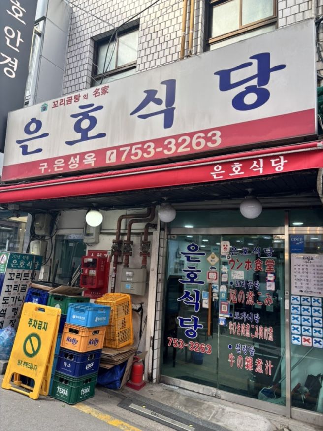 남대문 은호식당ㅣ꼬리곰탕의 명가 비싸지만 돈값 하는 집 블루리본 맛집