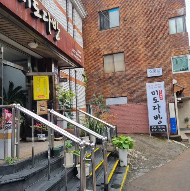 ☕[맛집정보] | 대구 | 미도다방 추천, 레트로 분위기 좋아하는 분들께 딱!!
