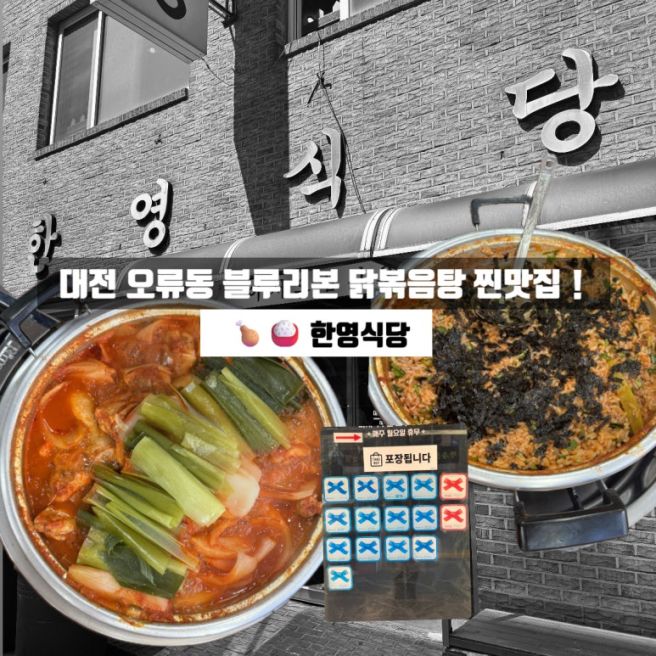 대전 오류동 백종원 닭볶음탕 맛집 한영식당 (내돈내산) - 대전여행 (1)