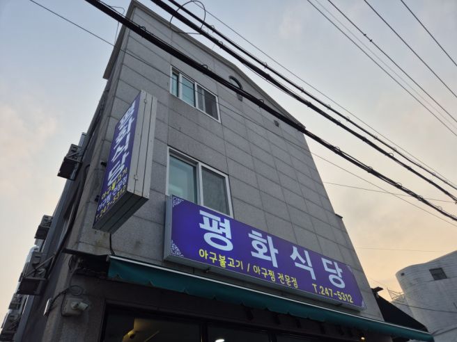 [창원/월영동] 마산 아구불고기 웨이팅 맛집 '평화식당' 재방문 후기