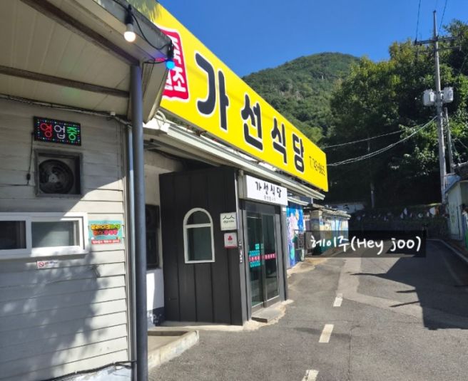 충북 영동 가선식당 어죽·새우튀김·더덕동동주 먹 후기ㅣ어죽 초보도 부담 없는 맛