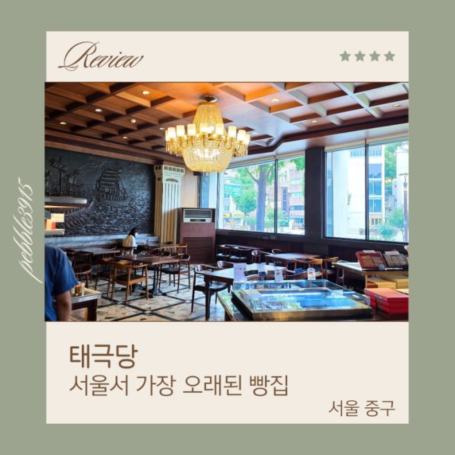 [서울 중구] 태극당, 서울에서 가장 오래된 빵집