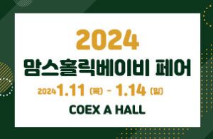 2024 맘스홀릭베이비페어