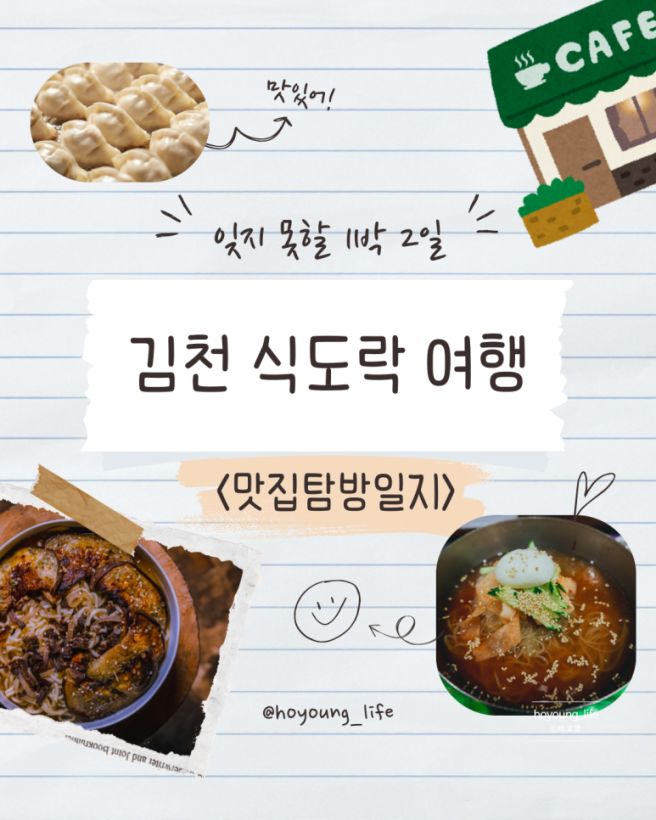 [김천] 1박 2일 꽉 채워 즐긴, 김천구미 식도락 여행(중국만두, 직지사, 연화지, 강성면옥, 최딴딴)