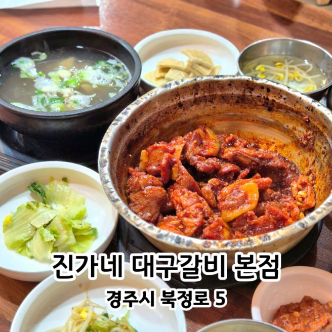 경주현지인맛집 | 주 2회 방문했던 단골 맛집 진가네대구갈비 본점 후기