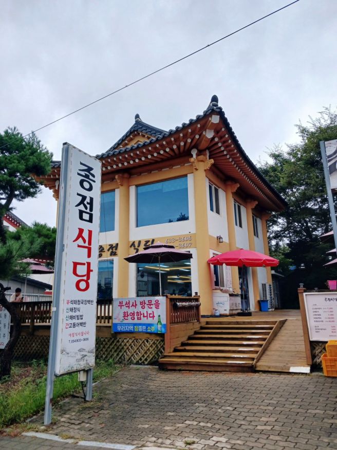 종점, 영주 부석사 근처 맛있는 식당, 부석사 맛집