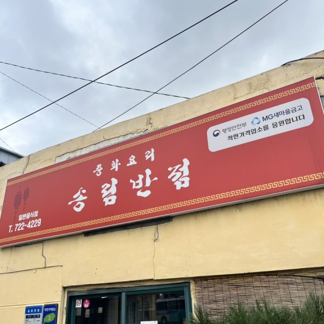 [송림반점] 제주시 중국집