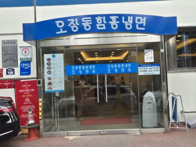 서울 중구 오장동함흥냉면 만두 노포 주차 내돈내산