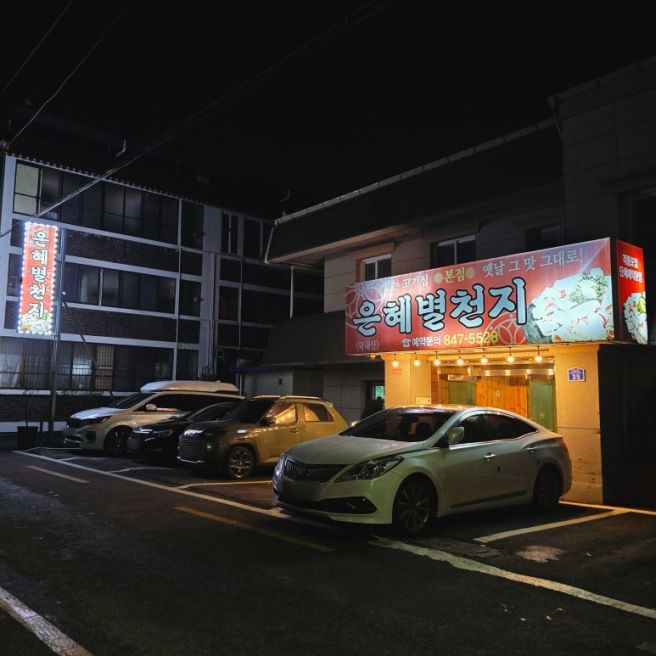 [충주 은혜별천지] 충주 대패삼겹살 원조 충주 맛집