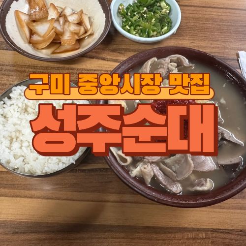 구미 중앙시장 돼지국밥 맛집 추천｜부산보다 맛있다고 느낀 로컬맛집 성주국밥 후기