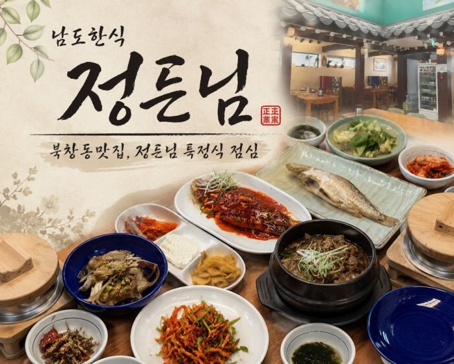 서울 북창동 맛집 정갈하고 푸짐한 한정식 남도한식정든님｜정든님 특정식 점심 후기