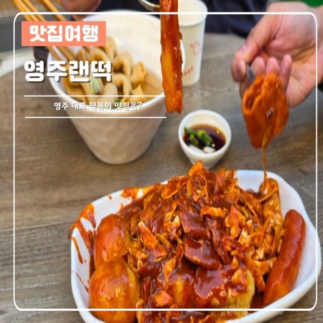 영주 가볼만한곳 맛집 랜떡 유명한 떡볶이 먹어본 후기