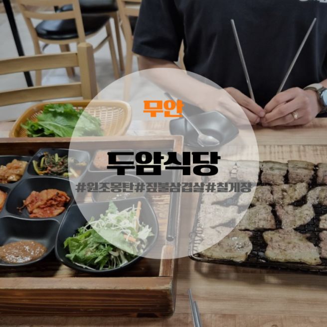 [무안] 전현무계획 무안 맛집 두암식당 짚불삼겹살 웨이팅 솔직후기