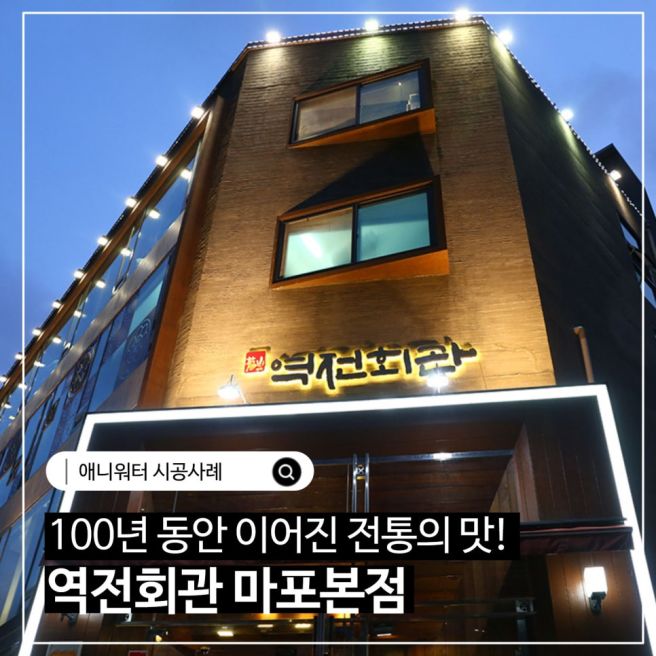 서울시 마포구 [역전회관 마포본점] 정수 필터 설치 사례 | 애니워터