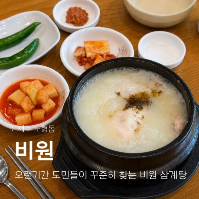 제주 노형 삼계탕 비원 :: 제주도민이 자주찾는 몸보신 맛집