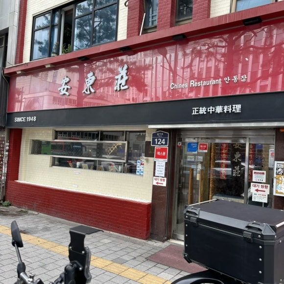을지로3가 안동장 Since 1948 서울 중식노포 재방문은 노노 -