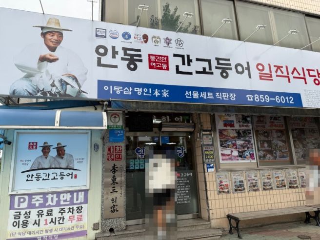 전현무계획2 안동시 운흥동 고등어조림 일직식당 방문 후기