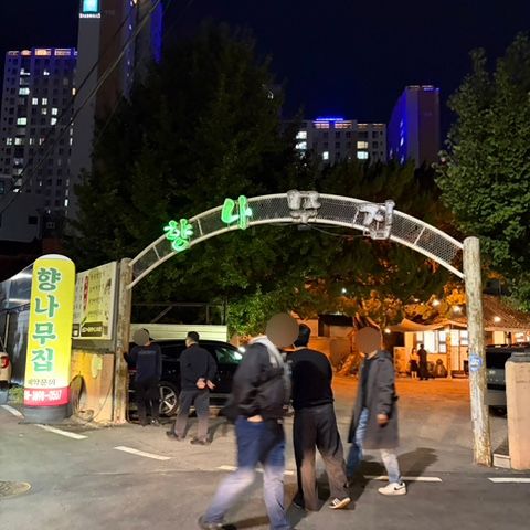 [ 경북 경산 중방동 야장 맛집 ] 향나무집 마당에서 즐기는 야외 고기집