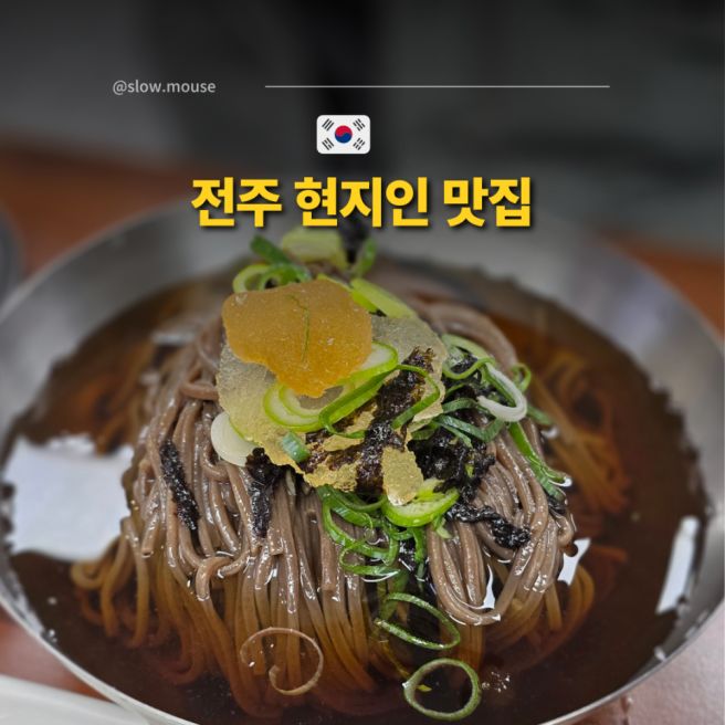전주 현지인이 꼭 가보라던 한옥마을 점심 맛집 메르밀진미집 본점
