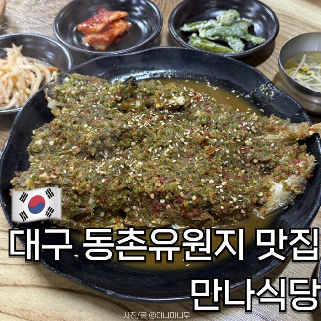 대구 동촌유원지 맛집 현지인 추천 고추다대기 명태코다리찜 만나식당 솔직후기