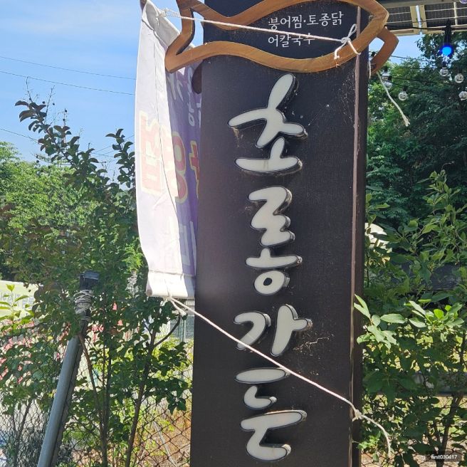 진천 붕어마을 맛집 방문 후기